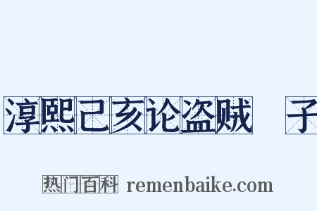 淳熙己亥论盗贼劄子是什么意思的图片